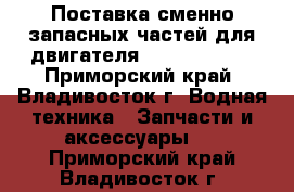 Поставка сменно-запасных частей для двигателя 6-8NVD48A 2U - Приморский край, Владивосток г. Водная техника » Запчасти и аксессуары   . Приморский край,Владивосток г.